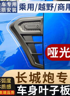 19-23长城炮商用乘用越野版皮卡改装外观饰件叶子板侧门车标贴