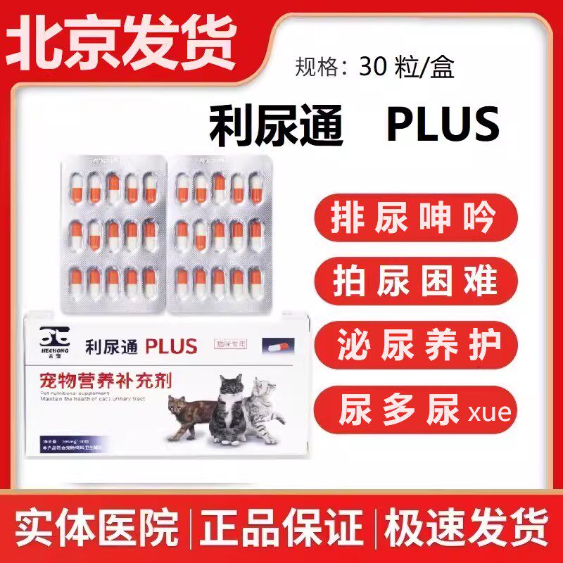 猫利尿通咪尿通猫咪排尿困难频繁尿尿猫利尿不畅排尿呻吟搭速诺用