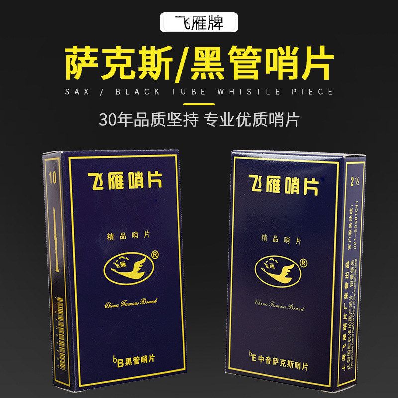 正品飞雁降E中音萨克斯降B黑管哨片配件10片装2.5号降B调降E调