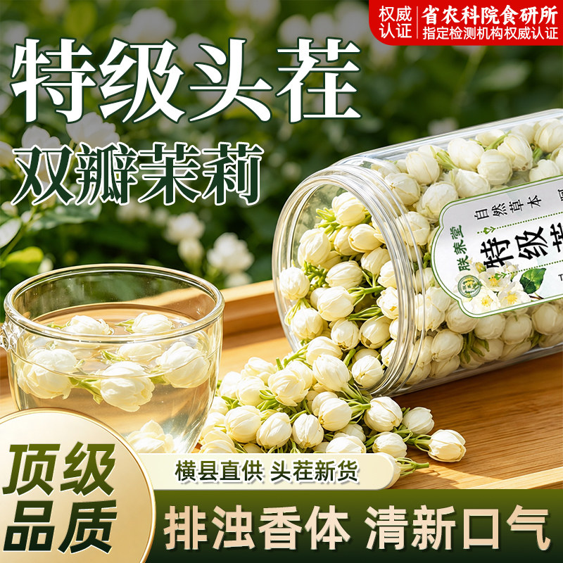茉莉花干花浓香型官方旗舰店正品特一级横县浓香型双瓣茉莉花泡茶