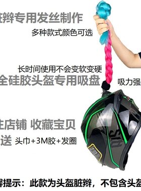 头盔脏辫假发马尾辫子配饰电动车装饰个性创意机车摩托车男饿了吗