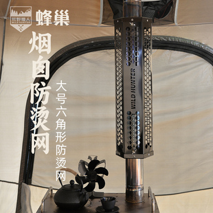 荒野猎人烟囱防烫网柴火炉灶烟管防护罩不锈钢加粗加长帐篷隔热网