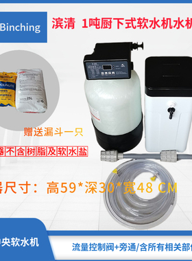 滨清 1.5吨厨下软水机1017+F117Q3流量型旁通全屋软化处理除水垢