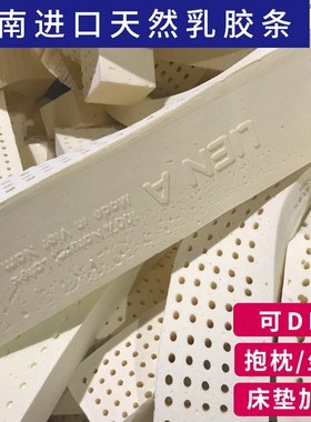 越南LIEN天然碎乳胶长条边角料颗粒DIY枕头坐垫靠抱枕填充物
