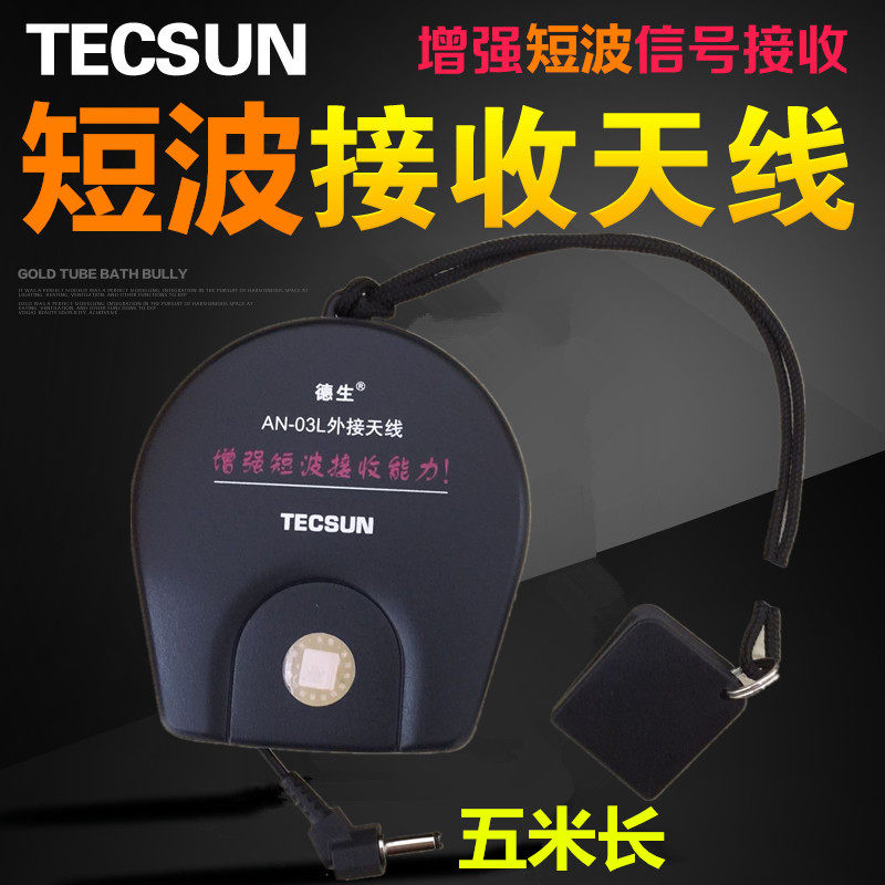 Tecsun德生N-03L短波外接天线收音机调频FM增强信号5M长室外天线
