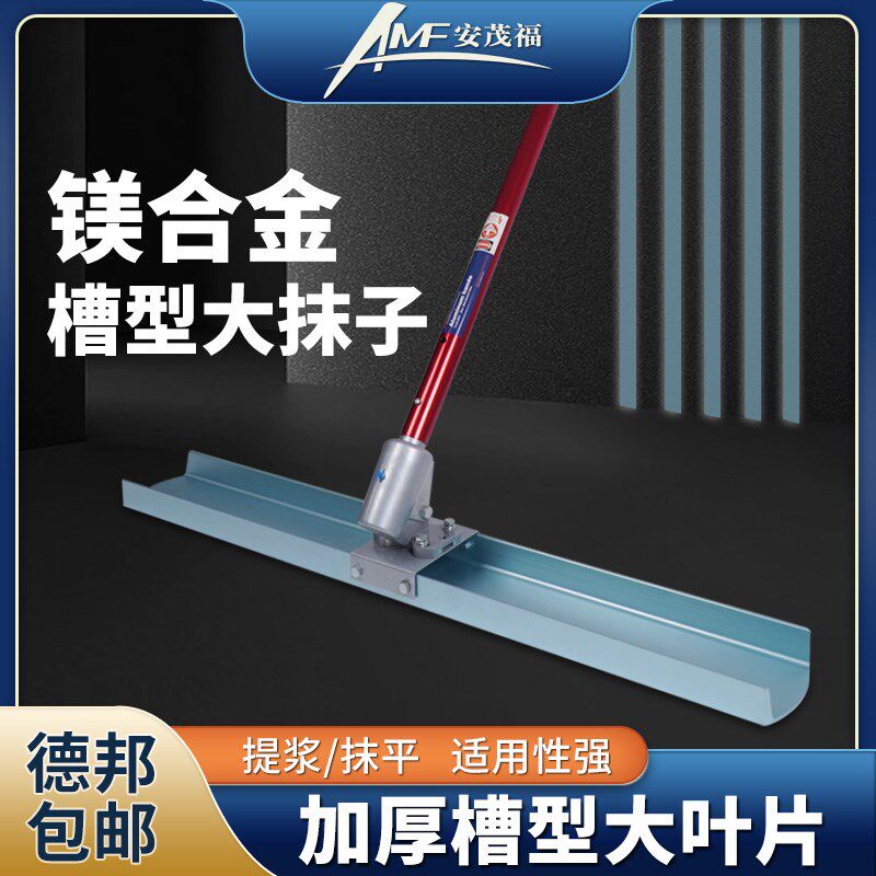 安茂福提浆大抹子镁合金槽型抹子混凝土路面整平工具水泥地面抹平