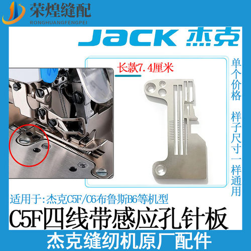 杰克C5F四线包缝机针板C6蓝调B6带光孔电镀针板装机拷克机配件