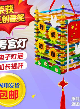 爱国手工灯笼diy材料包儿童创意自制宫灯幼儿园国庆中秋花灯制作