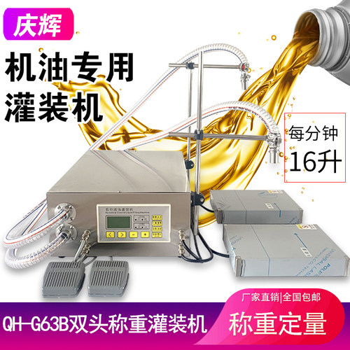 QH-G63B双头定量豆油食用油菜籽油机油润滑油自动称重液体灌装机