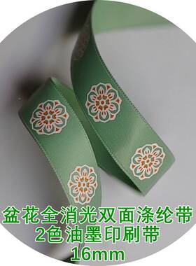 16mm盆画花全消光双面涤纶A052MCY姚明L2色油墨带印刷带挂装饰带