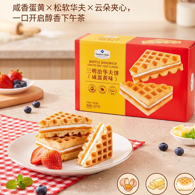咸蛋黄三明治华夫饼零食