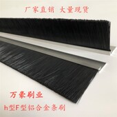 H型 门底密封毛刷条 F型防尘 防静电 工业毛刷 耐高温 铝合金条刷