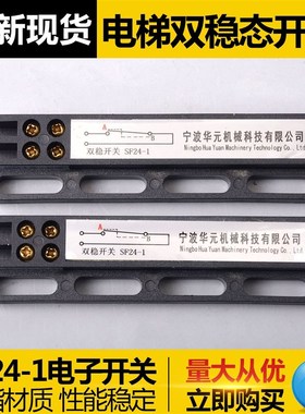 华元电梯SF2-1电子式稳态开关SF110-1电梯磁保门机稳开配件