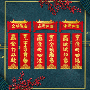 中考必胜高考励志装饰状元门对联金榜题名学生教室门口布置门贴纸