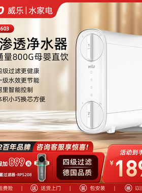 wilo威乐RO反渗透0G净水器家用厨下式净水机一体机母婴直饮机