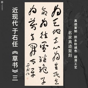 近现代于右任草书三书法名家真迹复定制品装裱竖立幅客厅书房茶室