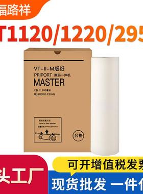 适用理光VT1120 VT1220 VT1320 VT1580 1650 2500 2820蜡纸VT2950