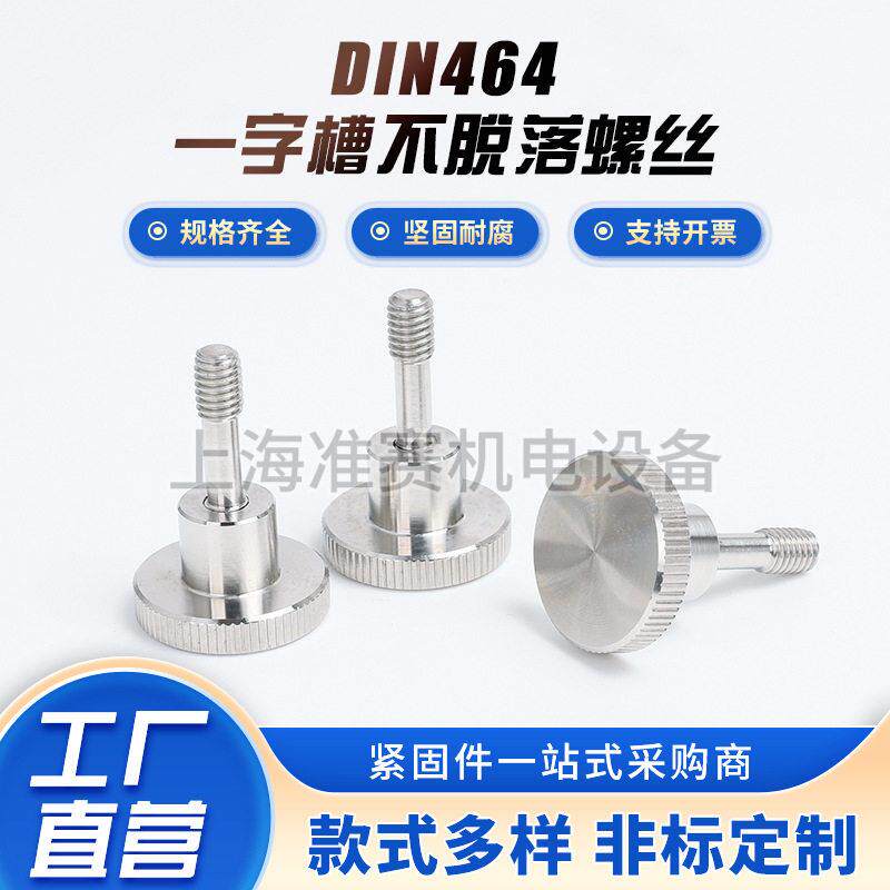 工厂DIN464 304不锈钢头滚花不脱螺丝手拧螺栓压花把手螺丝