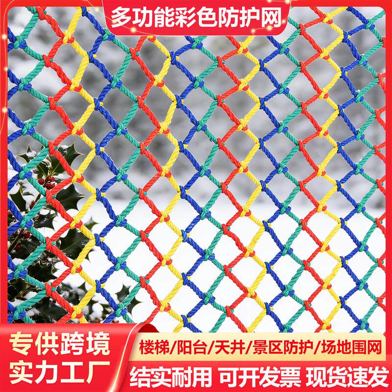 跨境彩色安全防护网儿童楼梯网格防护网天井防坠网装饰网景区围网