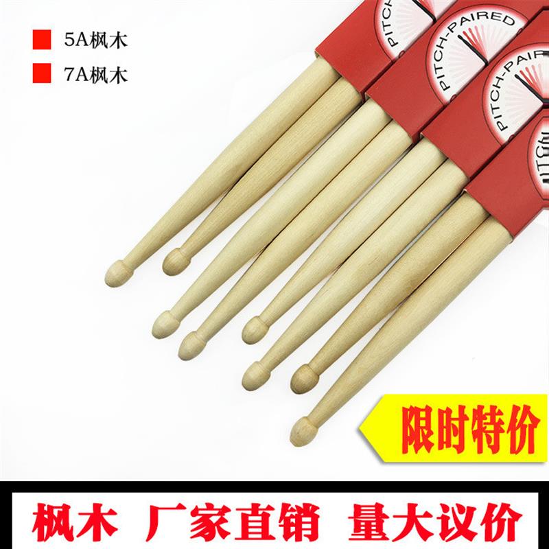 枫木鼓棒5A 7A 鼓棒 成人电子鼓鼓槌 架子鼓鼓棒 彩色儿童鼓锤