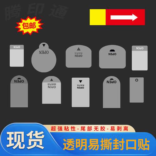 透明封口贴易撕OPEN不干胶标签间隔半胶易撕5丝PVC彩盒奶茶小箭头