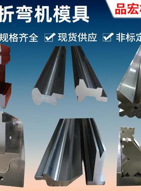 数控折弯机模具刀具大型板料折弯上模下模圆弧折板刀模定制供应