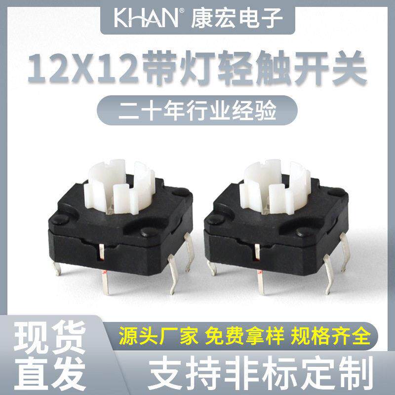 康宏12*12*8.2带灯轻触开关翠绿灯白灯4脚插式微动自复位按键开关
