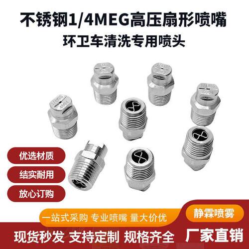 不锈钢1/4 MEG扇形喷嘴4004S 4008S 5004S 5008S 6503S 6508S喷头