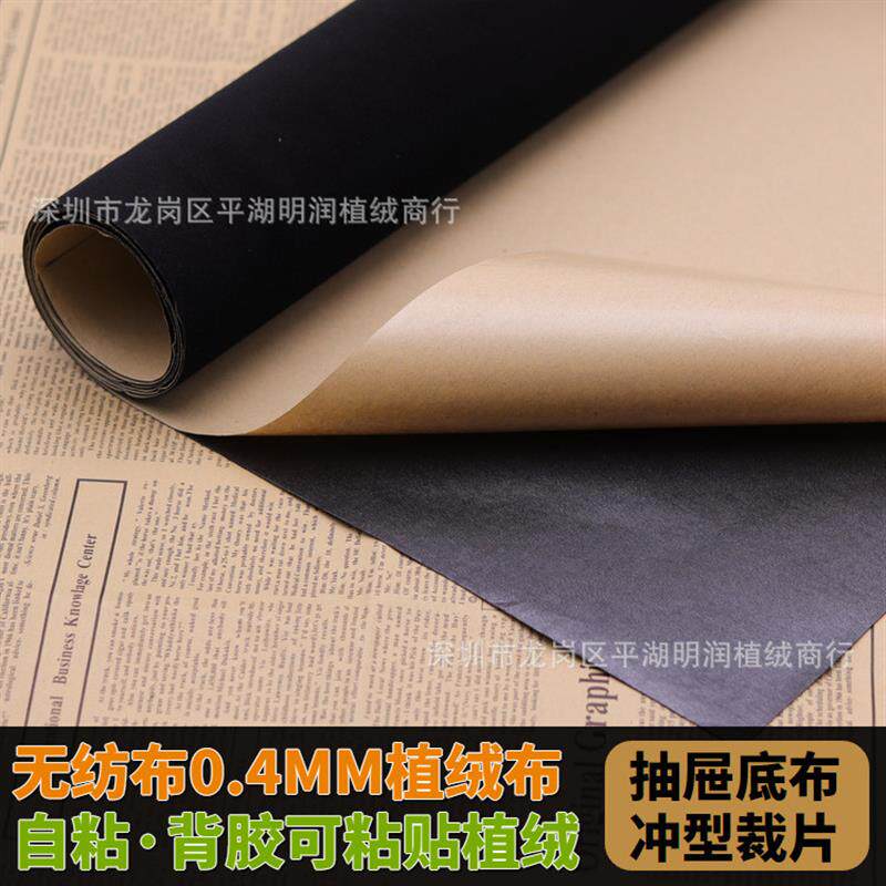 无纺布不干胶植绒布 黑色背胶绒布 相框抽屉彩盒包装烫金自粘绒纸
