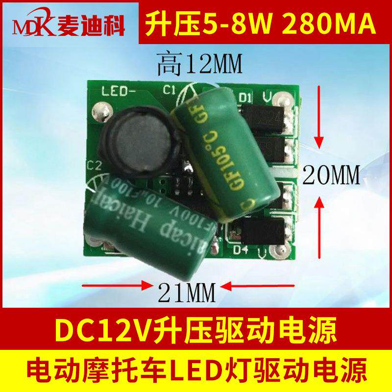 LED电动摩托车灯 太阳板蓄电池12V升压5-8W300MA驱动电源