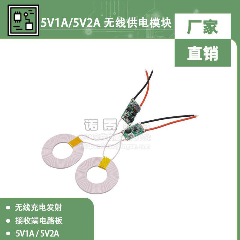 5V1A/5V2A无线供电模块 无线充电发射接收端电路板
