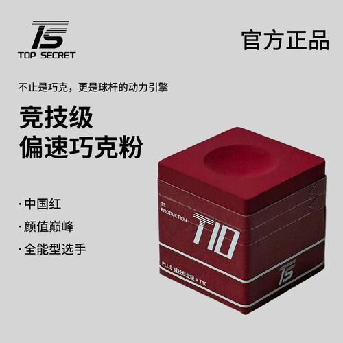 TOPSECRET中国红油性台球巧克粉