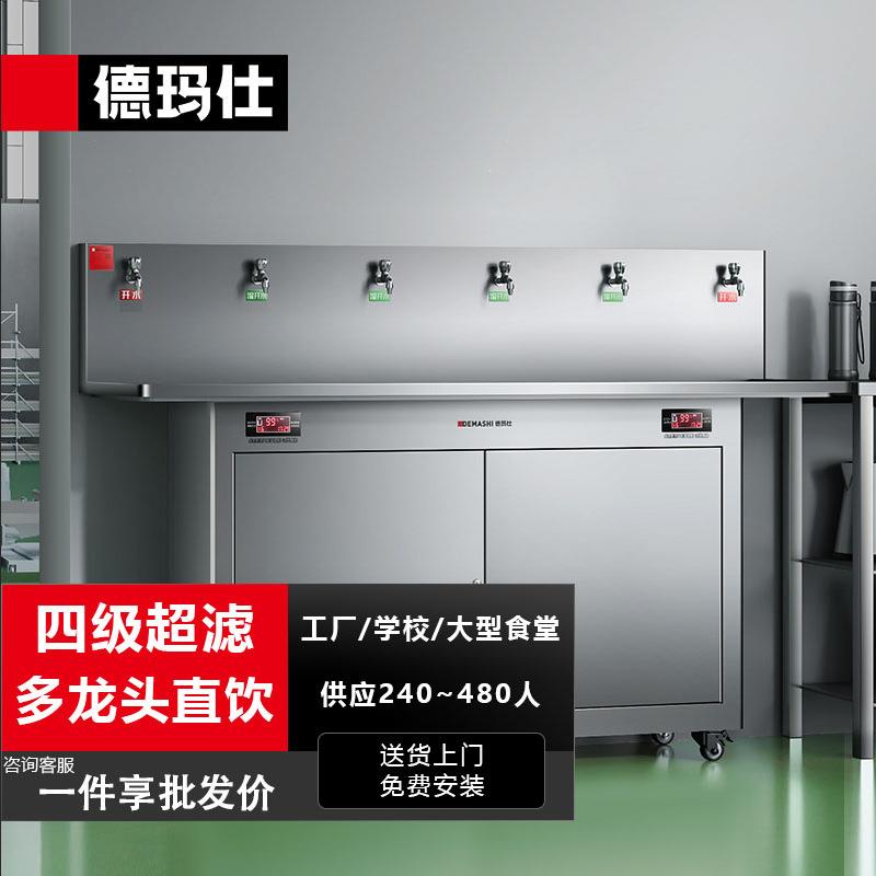 德玛仕开水机商用直饮机学校工业工厂饮水机开水器商用烧水机