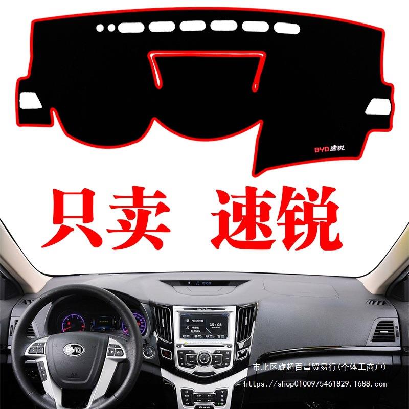适用比亚迪速锐中控工作仪表台遮光防晒避光垫汽车用品装内饰