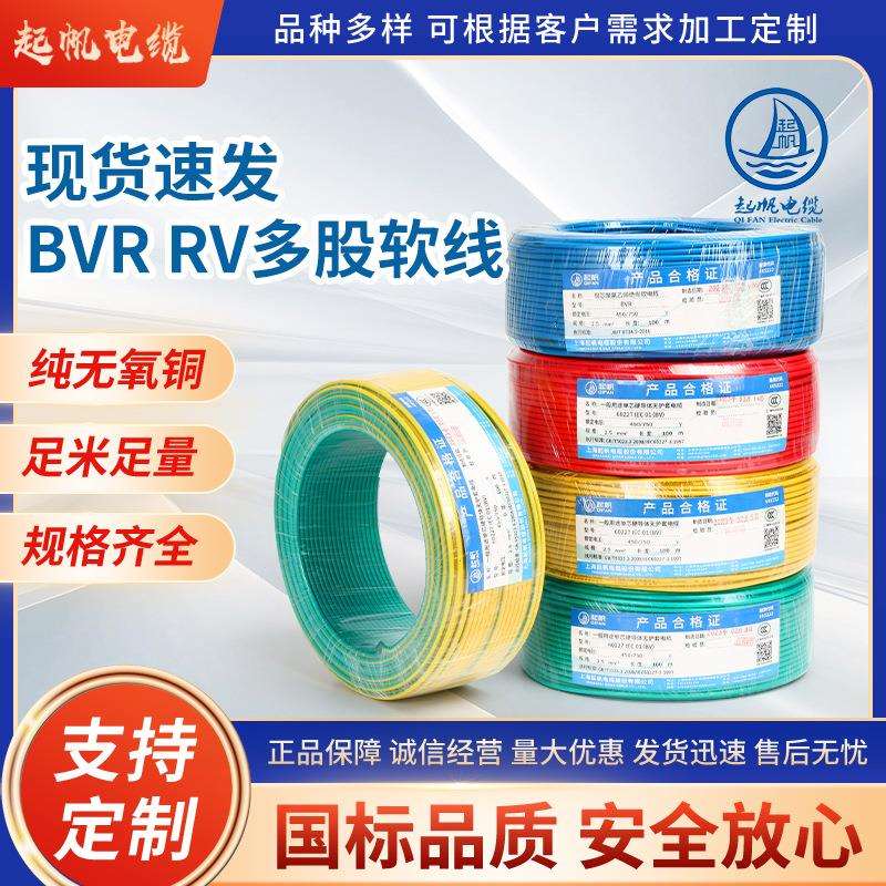 起帆国标纯铜家用电线RV BVR 0.75 1 1.5 2.5 4 6 10家装多股软线