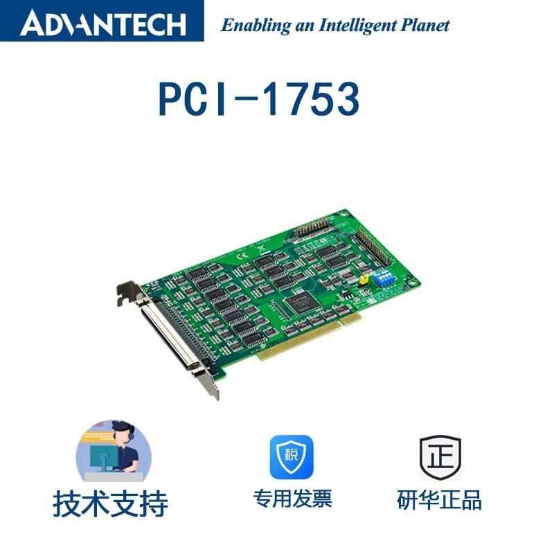 研华PCI-1753-CE 96通道数字输入/输出PCI卡 数字量I/O卡 /
