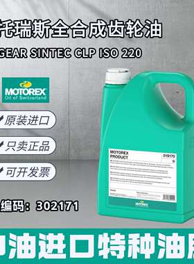 摩托瑞斯MOTOREX GEAR SINTEC CLP ISO 220PAO全合成齿轮油302171