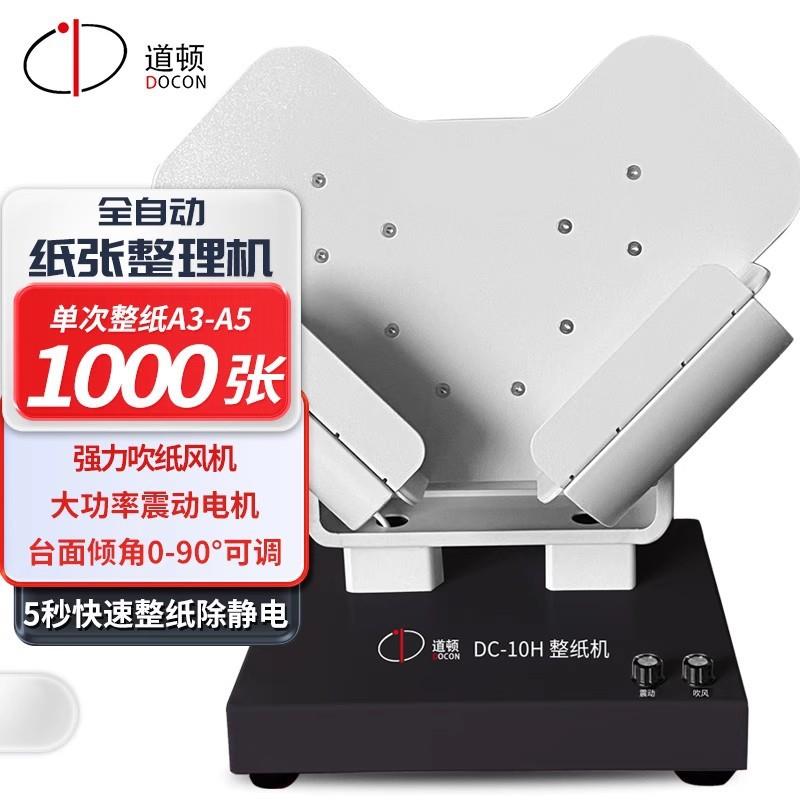 道顿DC-10H全自动台式整纸机文档会计凭证纸张类文件抖纸机高速振
