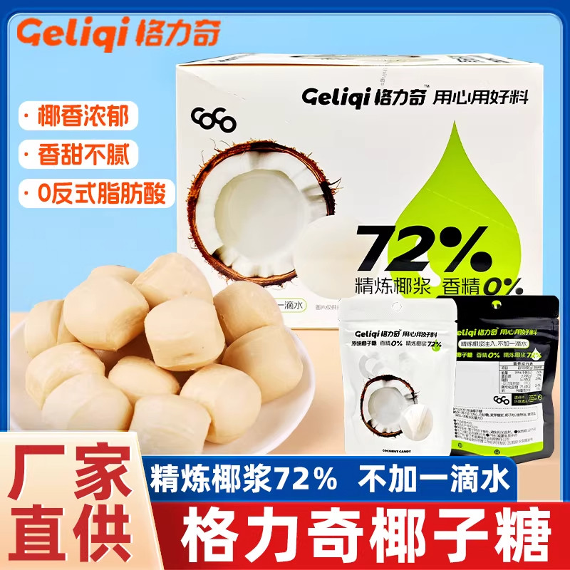 格力奇原味椰子糖海南特产官方正品健康零食网红爆款糖果