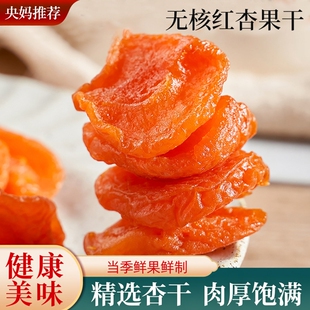 无核杏干杏脯独立包装批发500g红杏果干酸甜杏肉果脯休闲零食袋装