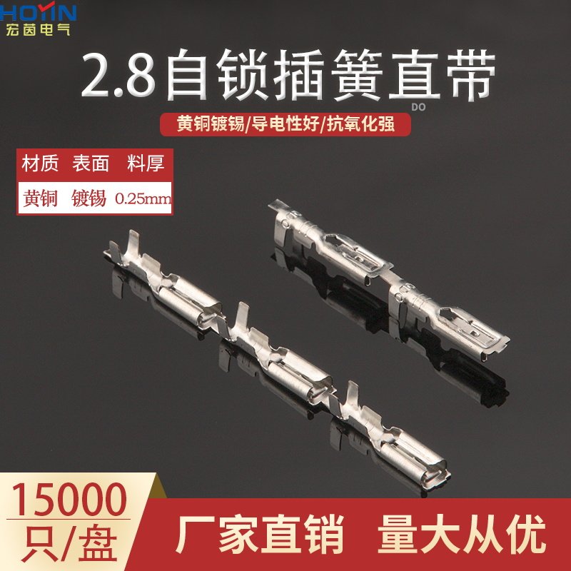 2.8自锁插簧直插直带插簧连续端子110带锁母端接线端子15000个/盘