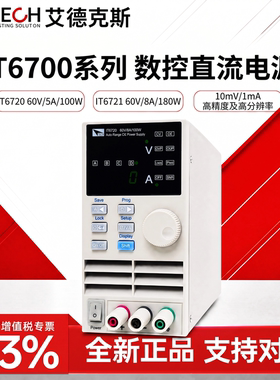 ITECH艾德克斯电源IT6720/IT6721直流稳压可调电源60V5A8A180W