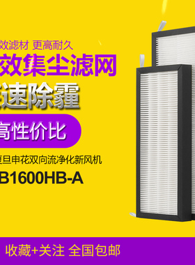 适配复旦申花新风机过滤网ACB1600HB-A新风系统H13级滤芯集尘HEPA