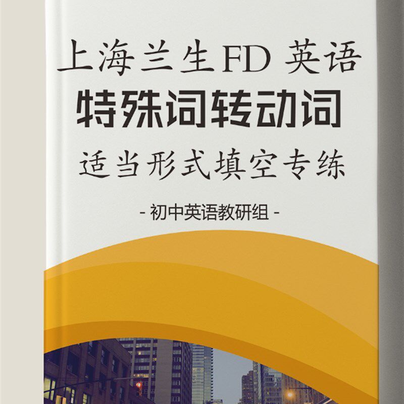 沪教版上海兰生FD初三英语特殊词转动词适当形式填空含解析课业本