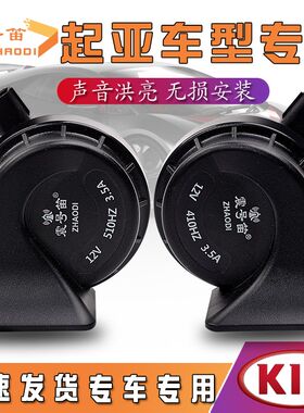 适用于起亚K3焕驰福瑞迪K5凯酷凯绅傲跑奕跑智跑汽车鸣笛蜗牛喇叭