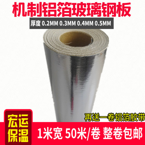 铝箔玻璃钢板平板 机制玻璃钢片 管道保温铝箔材料