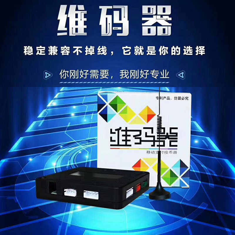 趣互联维码器移动支付投币器充电站洗车机娃娃机售水机扫码设备