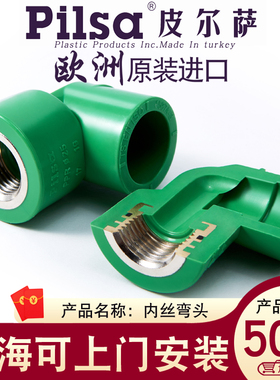 pilsa皮尔萨原装进口PPR水管25*1/2 3/4内丝弯头 4分/6分/1寸内弯