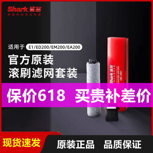 原装Shark鲨客洗地机E1/ED200/EM200/EA200滚刷滤网耗材套装EB01