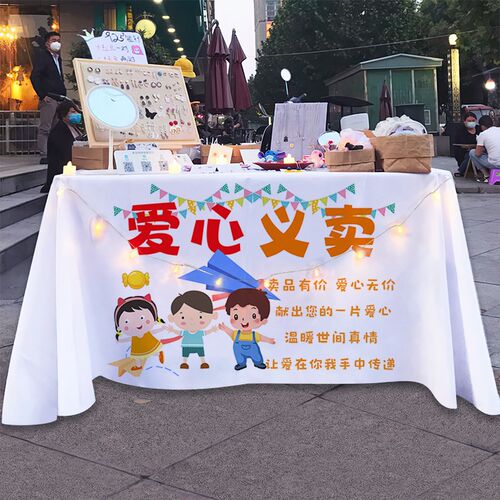 定制 爱心义卖摆摊桌布挂布幼儿园跳蚤市场背景布儿童贩卖杂货铺